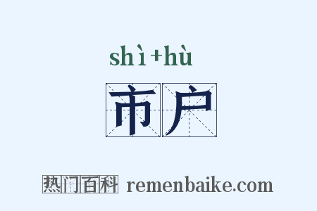 市户是什么意思的图片
